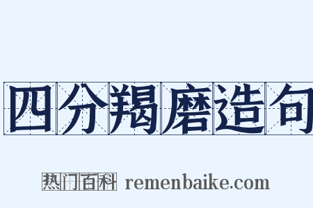 四分羯磨造句是什么意思的图片